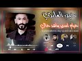 حرام اسهر واهد حالي حيدر العابدي 