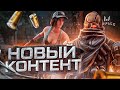 НОВЫЙ КОНТЕНТ | НОВАЯ КАРТА, КОНТРАКТ И ОРУЖИЕ | WARFACE PS4 (ВАРФЕЙС ПС4)