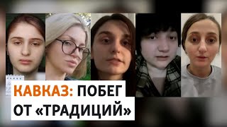 Преследование женщин на Северном Кавказе | РАЗБОР