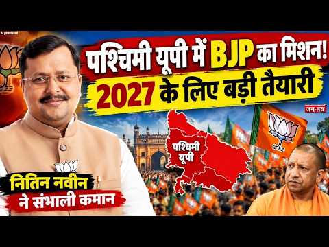 UP Election 2027: पश्चिमी यूपी से BJP का Mission 2027, नितिन नवीन ने संभाली कमान | West UP Politics