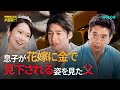 嫁に侮辱される息子を目の当たりに【労働者父が大富豪？！ 】EP.1-12
