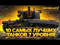 ТОП 10 САМЫХ СИЛЬНЫХ ТАНКОВ 7 УРОВНЯ WORLD OF TANKS