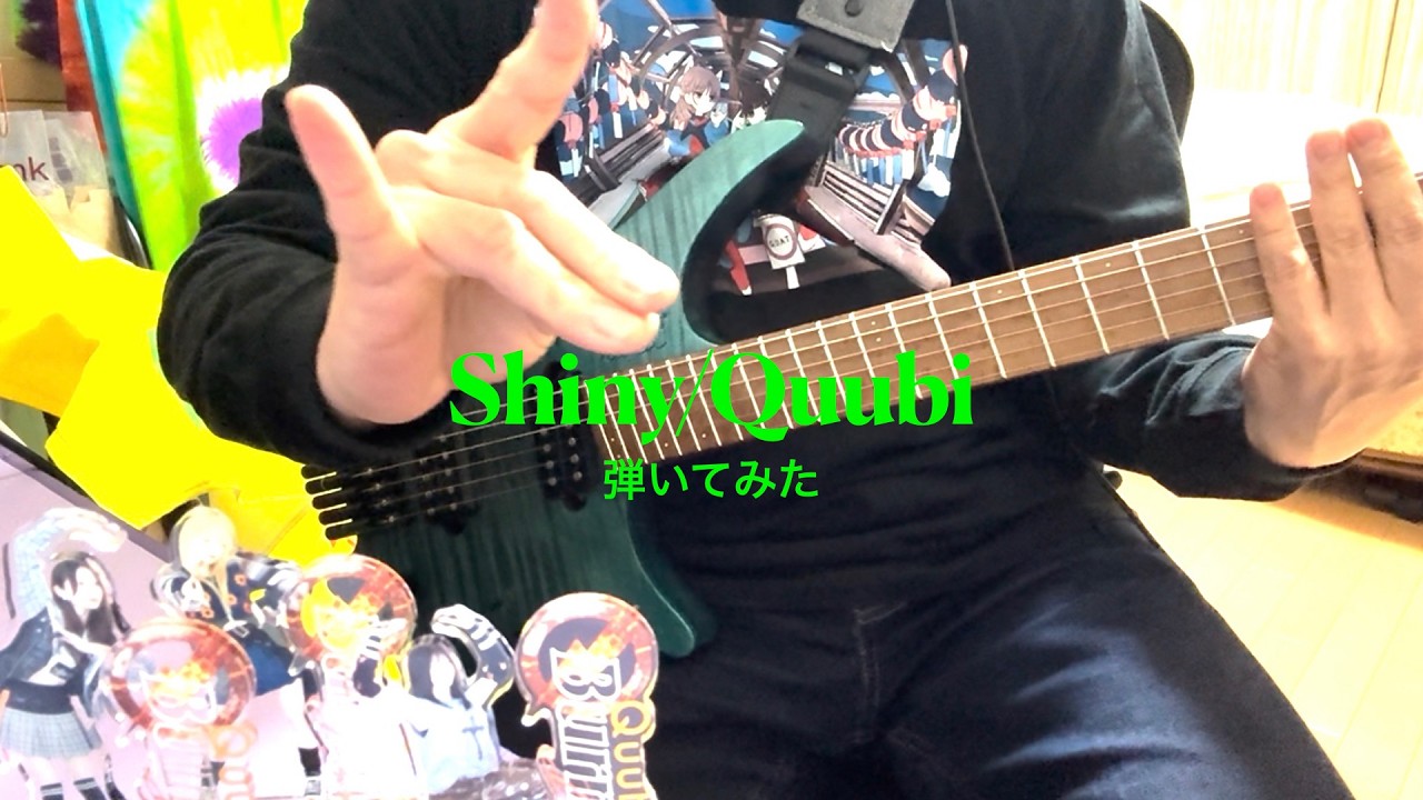 Shiny ／Quubi 【弾いてみた】