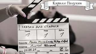 Кирилл Полухин в Криминальной Драме "Сказка для старых" | Новинки Кино 2023