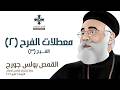 معطلات الفرح ٢ أبونا بولس جورج الفرح ٣ عظة إجتماع الراعي الصالح الأربعاء 6 مايو 2026