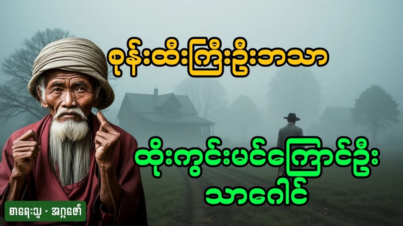 စုန်းထီးကြီးဦးဘသာနှင့်ထိုးကွင်းမှင်ကြောင်ဦးသာဂေါင် (အစအဆုံး)