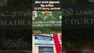 Neomax case | High Court | EOW | Orders | auction assets | Sun News