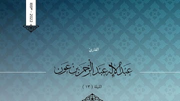 ليلة ١٣ : سورة الأعراف ١٤٢ - الأنفال ٤٠ القارئ عبدالإله بن عون ١٤٤٣هـ