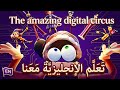 تعلم عبارات جديدة من "The amazing digital circus" 