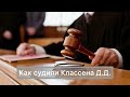 Как судили Классена Д.Д.