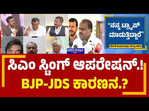 Karnataka CM Sting Operation: ಸಿಎಂ ಸ್ಟಿಂಗ್ ಆಪರೇಷನ್​​.! BJP-JDS ಕಾರಣನ.? | To the Point | Nikhil Joshi