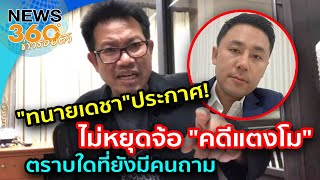 "ทนายเดชา" ไม่หยุดจ้อ "คดีแตงโม" ตราบใดที่ยังมีคนถาม ยังมีคนอยากรู้