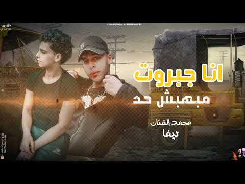 مهرجان انا جبروب مبهبش حد الباب الجديد ٦ اجدد مهرجانات ٢٠٢٤ 