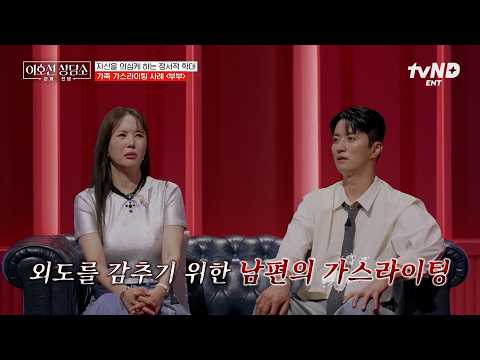 [#이호선상담소] 아이까지 끌어들여 아내를 가스라이팅 한 남편⁉️ 이호선이 알려주는 '가스라이팅' 언어💬