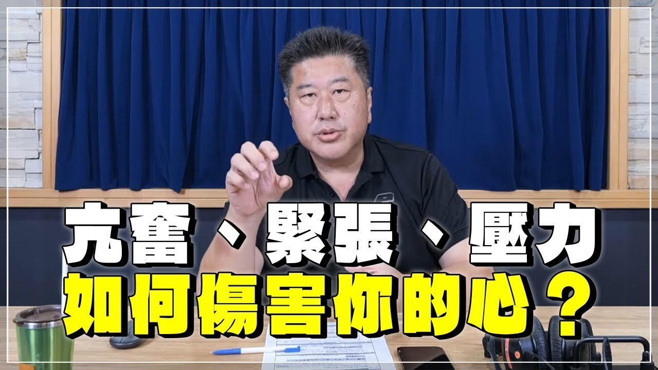 【愛健康│名醫時間】袁明琦醫師：亢奮、緊張、壓力，如何傷害你的心？
