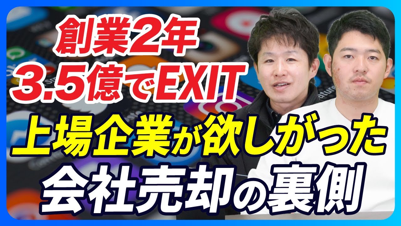 【M&Aは天職だ】創業2年で3.5億で会社売却/上場企業の資本で事業を伸ばす逆算の起業術【En place/小林理玖】