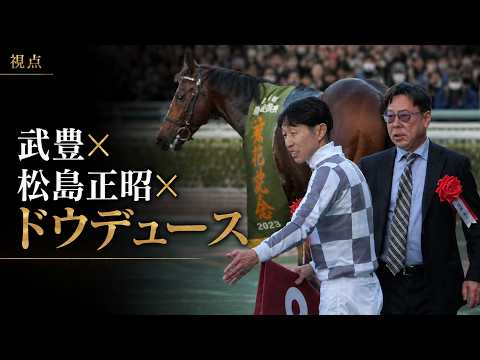 キーファーズ続編「ドウデュースに人生を救われた」松島正昭オーナーが語った武豊との物語
