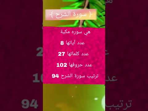 سورة الشرح عدد آياتها كلماتها حروفها ترتيبها مكيه ام مدنيه