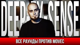 ВСЕ РАУНДЫ DEEP-EX-SENSE ПРОТИВ MOVEC