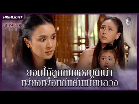 ยอมให้ลูกกินของบูดเน่า…เพียงเพื่อแก้แค้นเมียหลวง | HIGHLIGHT เล่ห์รัญจวน EP.16 | ละครช่อง8