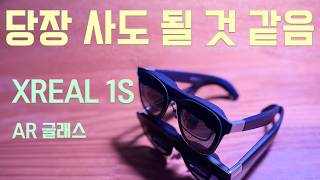 이 정도면 자신있게 추천함 xreal 1S AR 글래스 리뷰