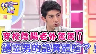 穿梭陰陽界 老外也驚驚！ 通靈型男的詭異體驗？！ 【2分之一強】 20170516 EP674 一刀未剪版  陳為民 賈斯汀