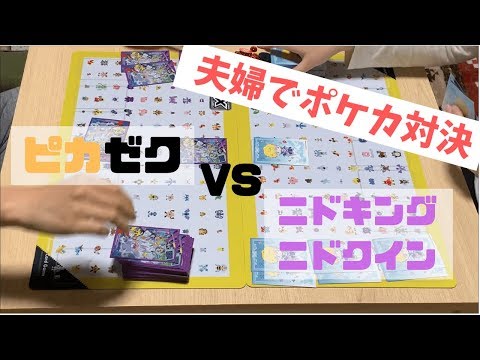 【夫婦で】ポケモンカード対決【ピカゼクVSニドキングニドクイン】