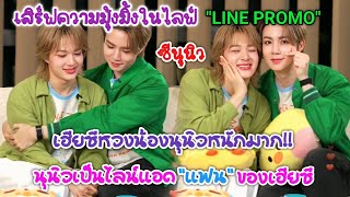 [SUB]"ซีนุนิว"เสิร์ฟความมุ้งมิ้งในไลฟ์"LINE PROMO"ซีหวงนุนิวหนักมาก,นุนิวเป็นไลน์แอด"แฟน"ของเฮียซี!! screenshot 5