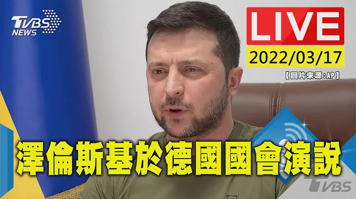 【救救烏克蘭! 烏克蘭總統澤倫斯基於德國國會發表演說(原音呈現)LIVE】 - 天天要聞