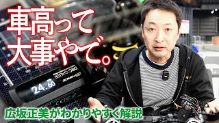 【ラジコンで車高はどれくらい重要？】広坂正美がわかりやすく解説