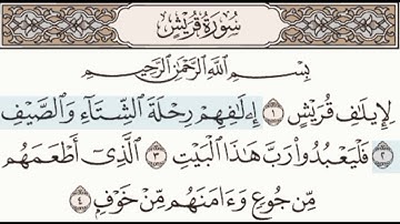 سورة قريش تكرار كل ءاية ثلاث مرات من الشيخ محمد أيوب 