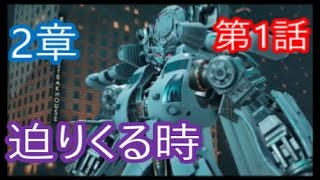 【トランスフォーマー 鋼鉄の戦士たち】　ストーリーモードをプレイ！　【1.迫りくる時】 screenshot 4