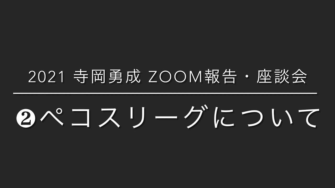 ペコスリーグについて〜プロ?何州?試合数や給料は?〜】2021寺岡勇成ZOOM報告・座談会 YouTube