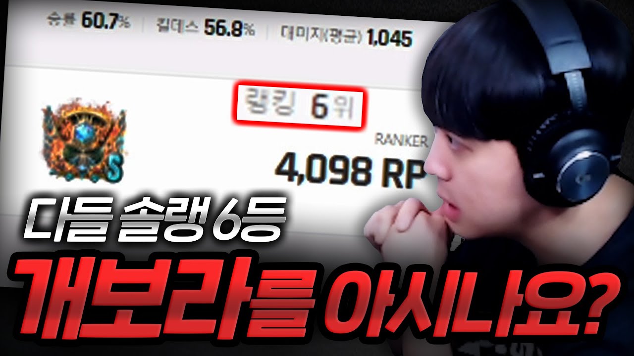 랭킹6등 개보라의 실체 [#1]