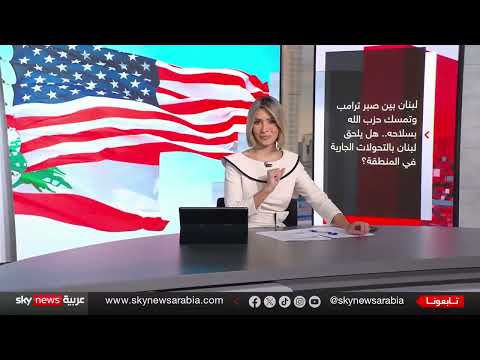 تهديد أمريكي للبنان: سلاح حزب الله ومستقبل النفوذ الإقليمي