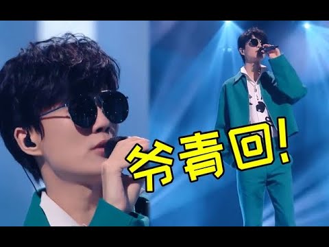 爷青回！许嵩综艺首秀演唱《雅俗共赏》，网友：怎么越老越帅了！