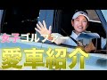 【高級車】女子プロゴルファーの愛車がヤバすぎるwwww【ゴルフ】