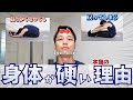 【硬いのは〇〇が原因!】身体がすぐに戻ってしまう原因と対策法❗️
