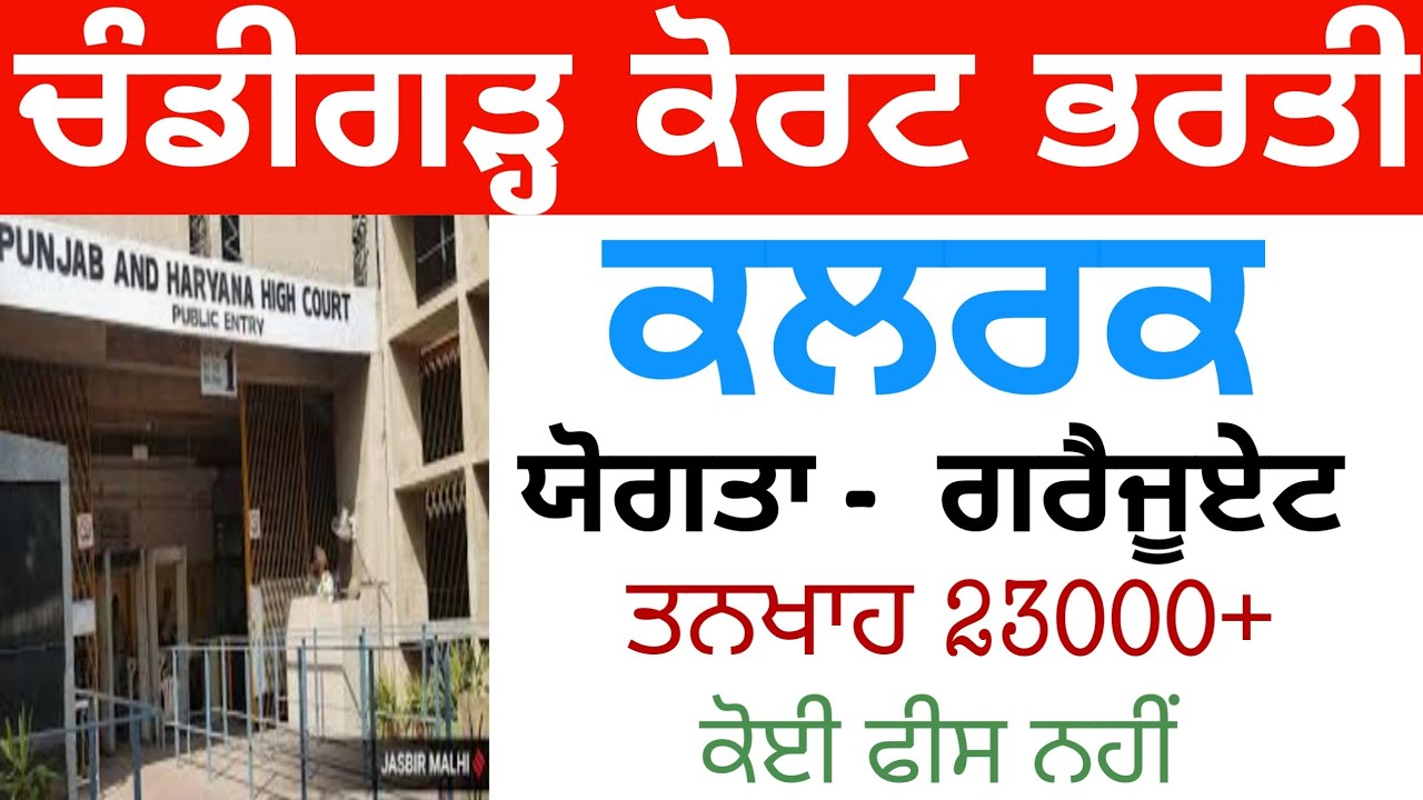 CHANDIGARH DISTRICT COURT RECRUITMENT OUT CLERK ਚੰਡੀਗੜ੍ਹ ਕੋਰਟ ਭਰਤੀ