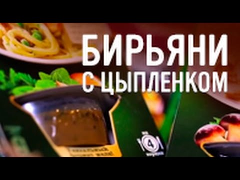 Бирьяни с цыпленком