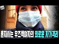 혼자사는 우즈벡 여자의 외로운 자가격리, 맙두나 사회적 거리두기 브이로그 vlog (우즈벡 우즈베키스탄 국제커플)