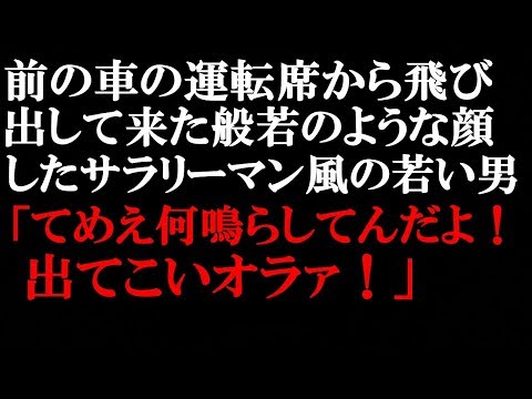修羅場な話　タクシーに乗っていた時、クラクションに腹を立てて般若みたいな顔した若い男が飛び出してきて怒鳴り散らした。その時は思い出せなかったが、その顔はどっかで見覚えのある顔だった…【スカッとぱんだ】