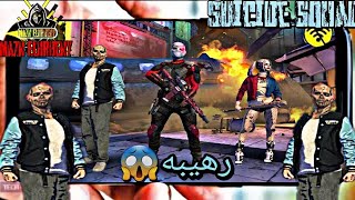 واخيرآ.!.!/🔥تحميل اللعبه الاسطوريهSuicide Squad😱 لجميع الهواتف🤫 screenshot 1