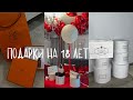 Что мне подарили на 18 лет? || Распаковка подарков