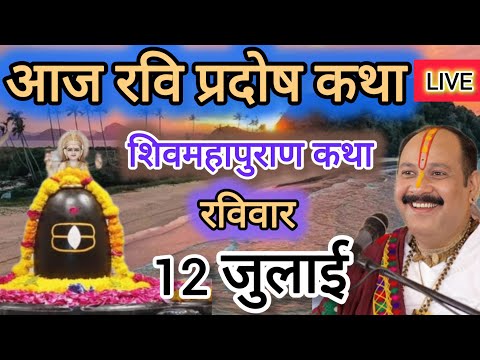 LIVE 🔴 12 जुलाई आषाढ़ रवि प्रदोष, शिवमहापुराण कथा #pradoshvrat #pradeepmishra 