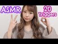 ASMR 20 Triggers ♡ 20個の音でリラックス