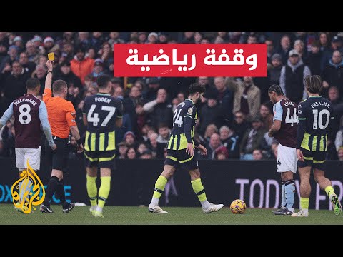 ما آخر الهزائم الذي تلقاها مانشستر سيتي في آخر 12 مباراة؟