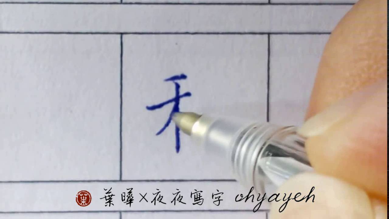 和。口部。左大右小 楷書|chinese characters writing|葉曄×夜夜寫字 - YouTube