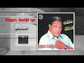 عبد الباسط حمودة - اسمحولي | Abd El Basset Hamouda - Esmaholy