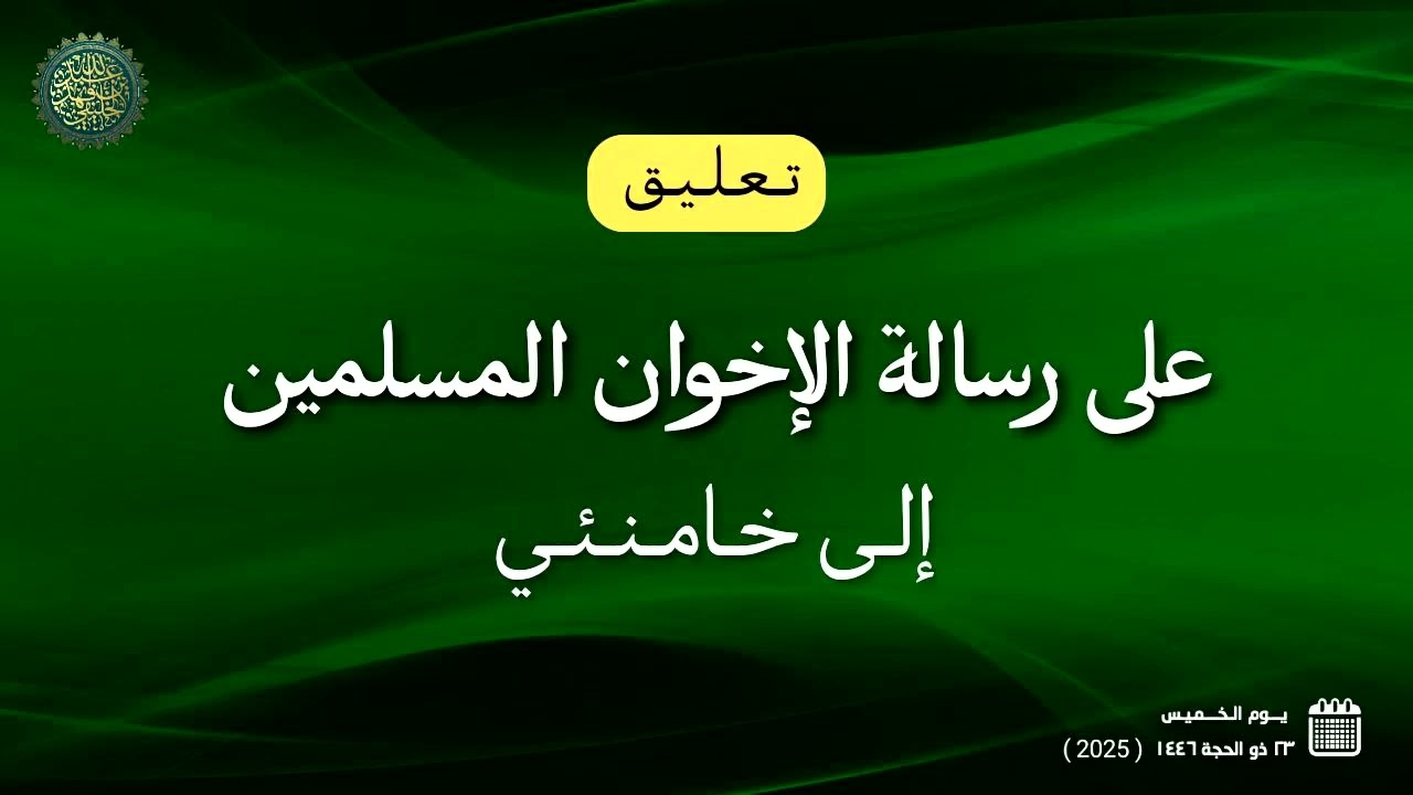 تعليق على رسالة الإخوان المسلمين إلى خامنئي ...